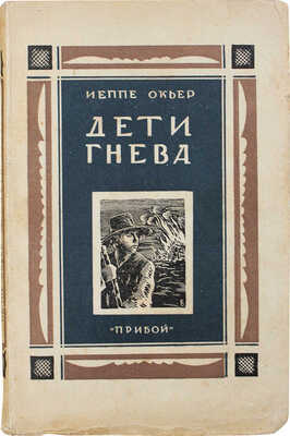 Окьер И. Дети гнева / Пер. с дат. М. и А. Иоргенсен; обл. работы Е. Белухи. Л.: Прибой, [1927].
